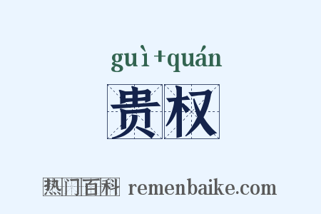 贵权是什么意思的图片